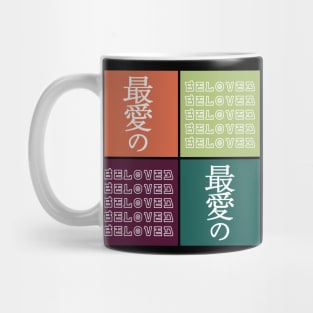 Beloved Pop Art Motivational Japanese Streetwear Kanji Writing Calligraphy Character 501 Mug